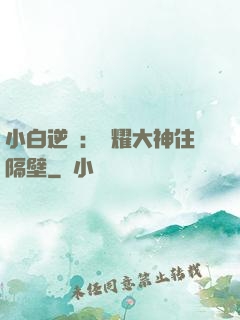 小白逆襲：榮耀大神住隔壁
