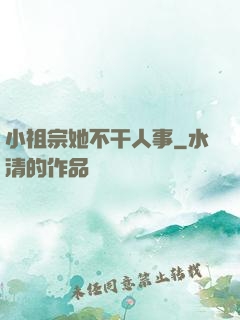 小祖宗她不干人事