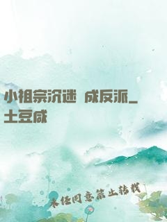 小祖宗沉迷養成反派