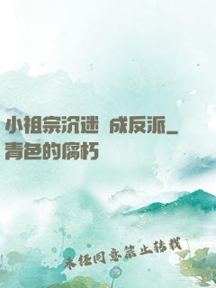 小祖宗沉迷養成反派