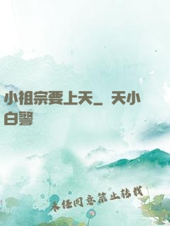 小祖宗要上天