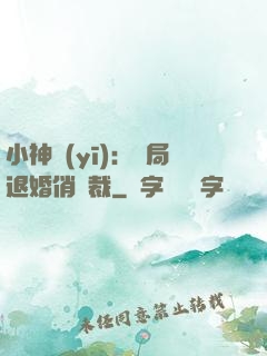 小神醫(yī)：開局退婚俏總裁