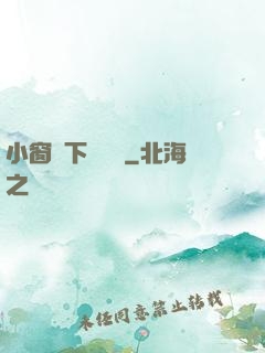 小窗欄下輕輕語
