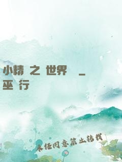 小精靈之與世界為敵