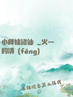 小胖妹修仙記