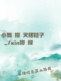 小舞開襟開叉裙鞋子選擇