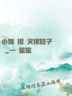 小舞開襟開叉裙鞋子選擇