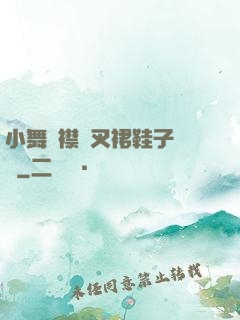 小舞開襟開叉裙鞋子選擇