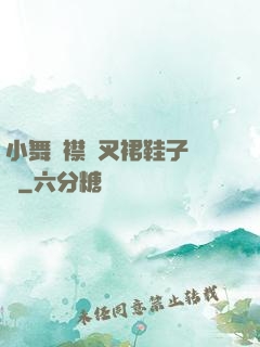 小舞開襟開叉裙鞋子選擇