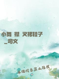 小舞開襟開叉裙鞋子選擇