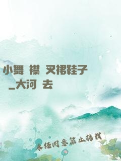 小舞開襟開叉裙鞋子選擇