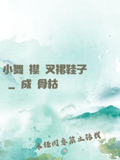 小舞開襟開叉裙鞋子選擇