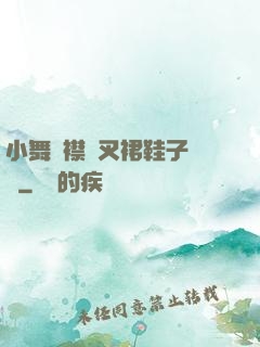 小舞開襟開叉裙鞋子選擇