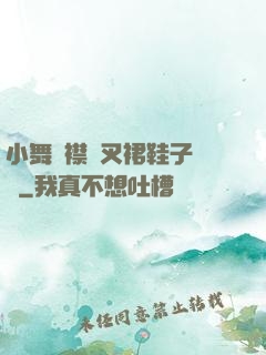 小舞開襟開叉裙鞋子選擇