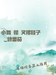小舞開襟開叉裙鞋子選擇