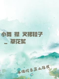 小舞開襟開叉裙鞋子選擇