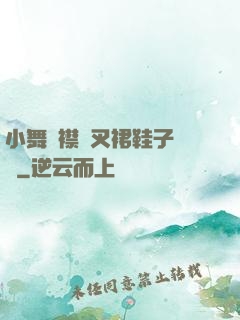 小舞開襟開叉裙鞋子選擇
