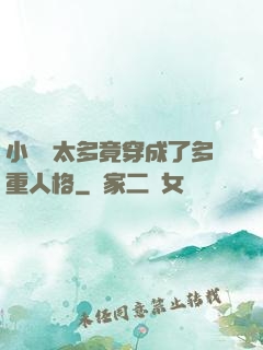 小號開太多竟穿成了多重人格