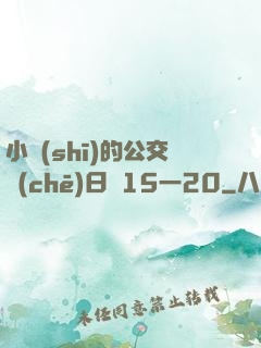 小詩(shī)的公交車(chē)日記15一20