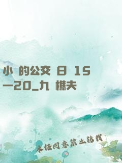 小詩的公交車日記15一20
