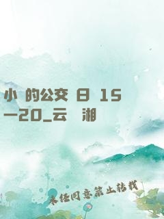 小詩的公交車日記15一20