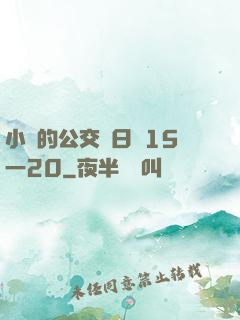 小詩的公交車日記15一20