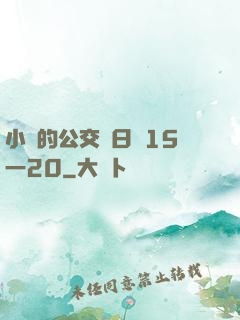 小詩的公交車日記15一20
