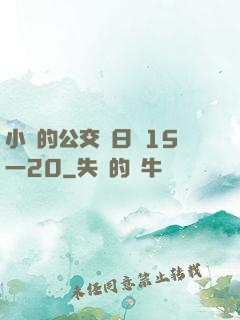 小詩的公交車日記15一20