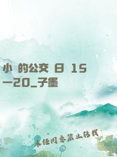 小詩的公交車日記15一20