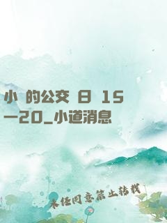 小詩的公交車日記15一20