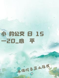 小詩的公交車日記15一20