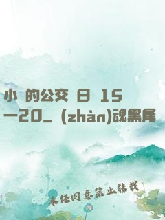 小詩的公交車日記15一20