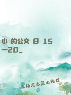 小詩的公交車日記15一20