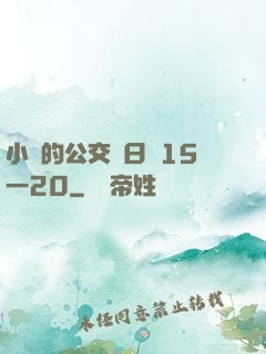 小詩的公交車日記15一20