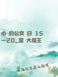 小詩的公交車日記15一20