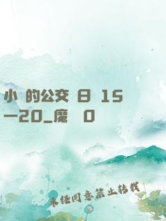 小詩的公交車日記15一20