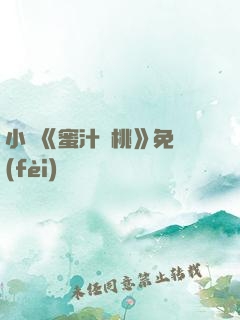 小說《蜜汁櫻桃》免費(fèi)閱讀