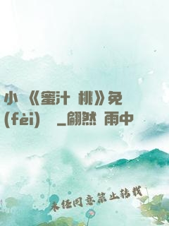 小說《蜜汁櫻桃》免費(fèi)閱讀