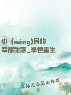 小農(nóng)民的幸福生活