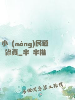 小農(nóng)民逍遙修真