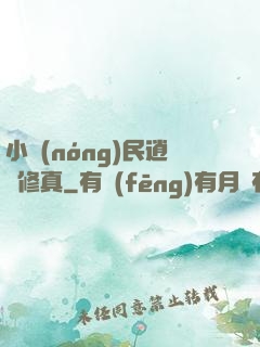 小農(nóng)民逍遙修真