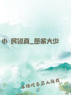 小農民修真