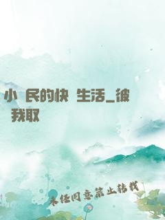 小農民的快樂生活