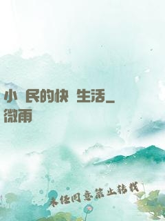 小農民的快樂生活