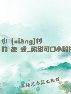 小鄉(xiāng)村的絕色誘惑