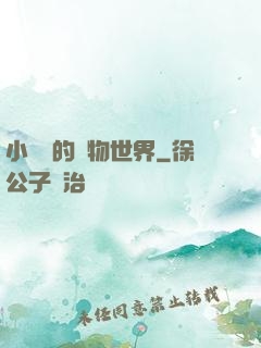 小鄉長的動物世界