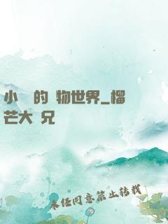 小鄉長的動物世界