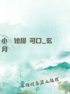 小闊愛她甜軟可口