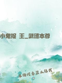小鬼捉閻王
