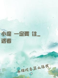 小魔頭一定要茍住